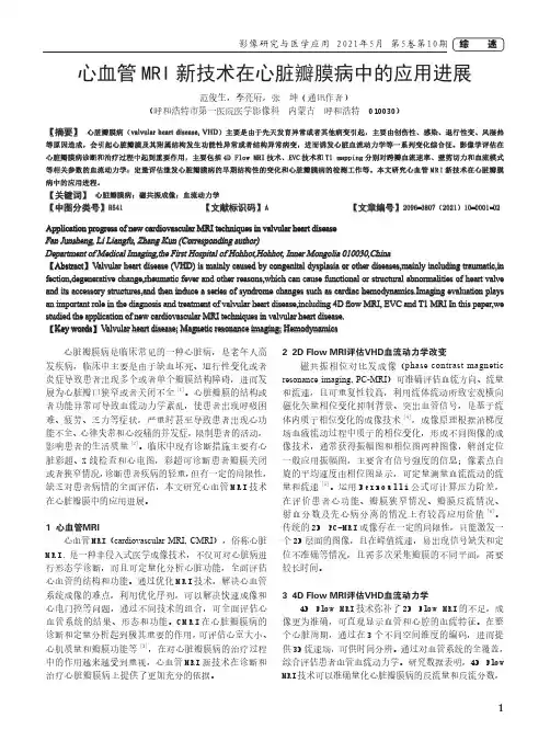 心血管MRI新技术在心脏瓣膜病中的应用进展