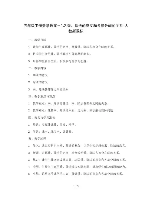 四年级下册数学教案-1.2 乘、除法的意义和各部分间的关系-人教新课标