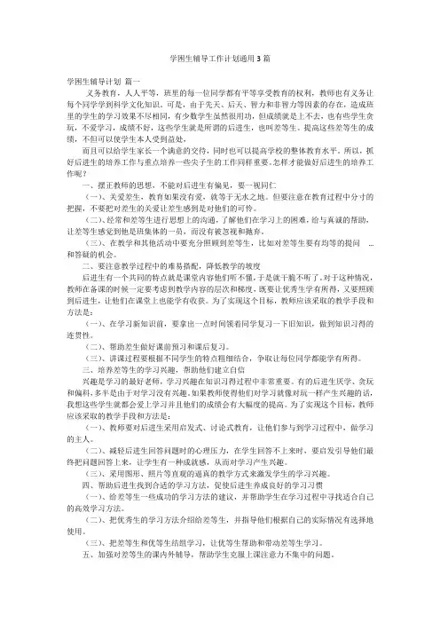 学困生辅导工作计划通用3篇