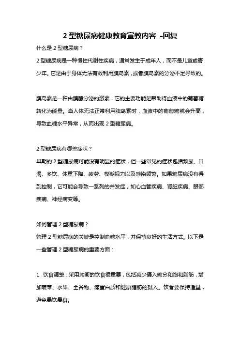 2型糖尿病健康教育宣教内容 -回复