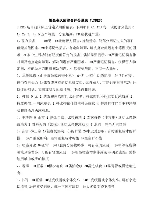 帕金森氏病综合评分量表(UPDRS)
