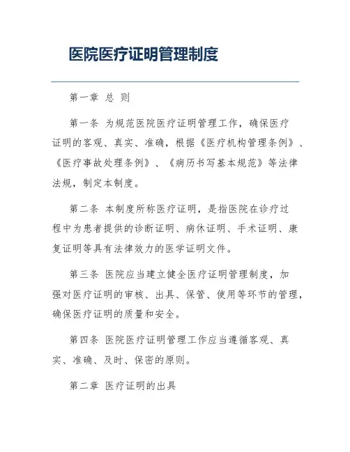 医院医疗证明管理制度