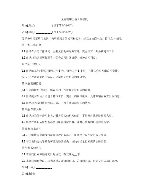 企业聘用出纳合同模板