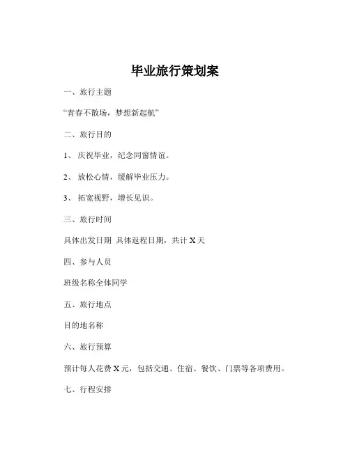 毕业旅行策划案