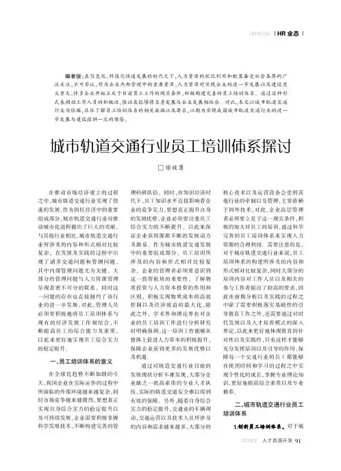 城市轨道交通行业员工培训体系探讨