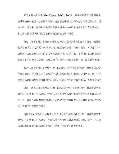 隐马尔科夫模型在教育领域中的使用技巧(Ⅱ)