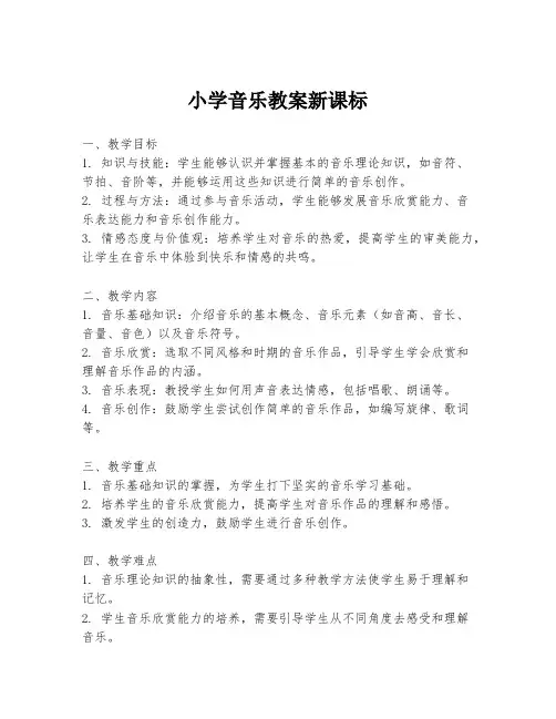 小学音乐教案新课标