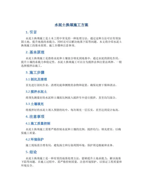水泥土换填施工方案