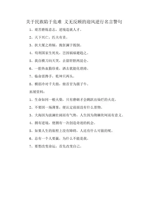 关于民族陷于危难 义无反顾的迎风逆行名言警句