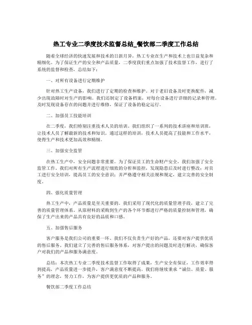 热工专业二季度技术监督总结_餐饮部二季度工作总结