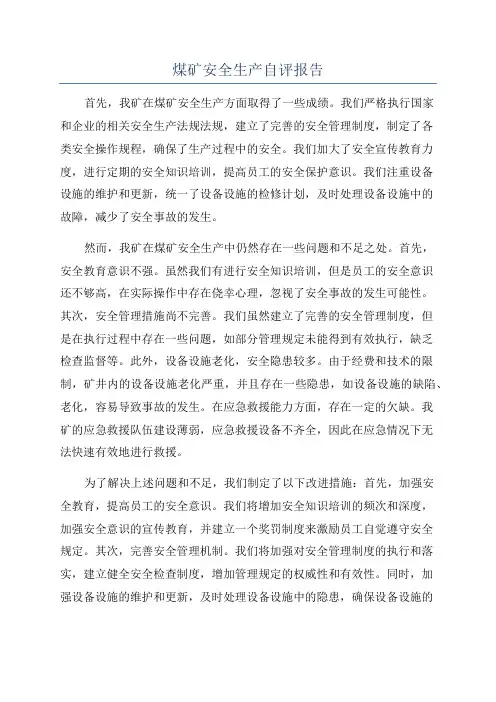 煤矿安全生产自评报告