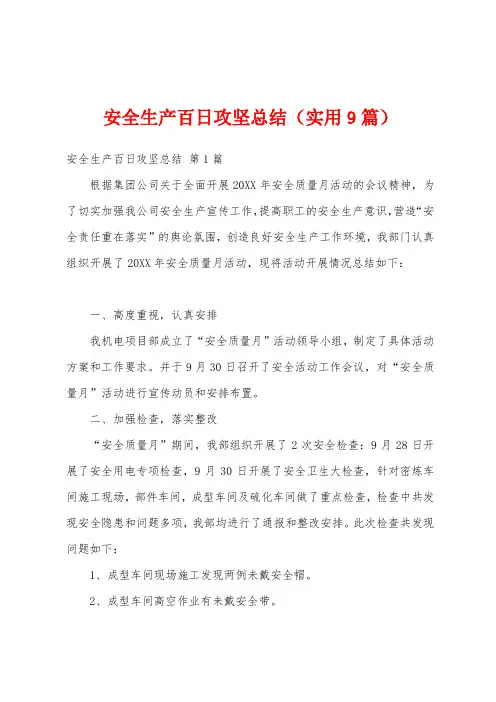 安全生产百日攻坚总结(实用9篇)