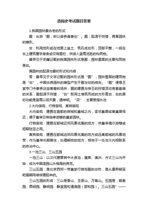 造园史考试题目答案