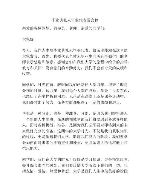 毕业典礼未毕业代表发言稿