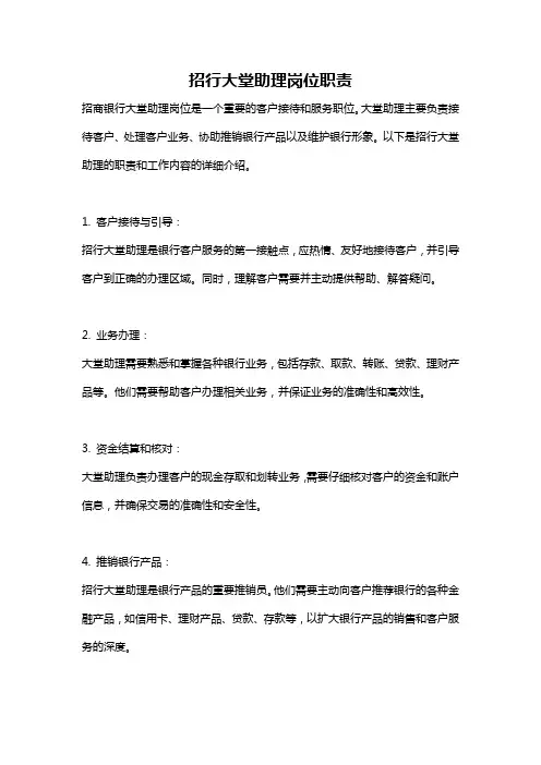 招行大堂助理岗位职责