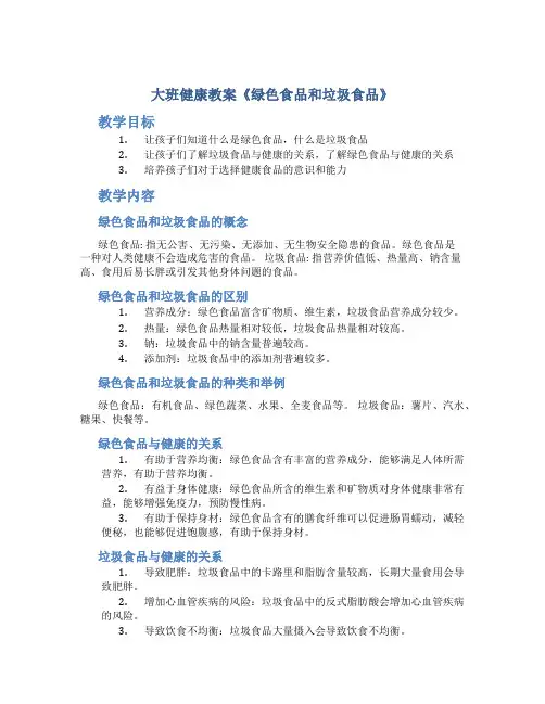 大班健康教案《绿色食品和垃圾食品》
