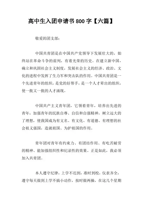 高中生入团申请书800字【六篇】