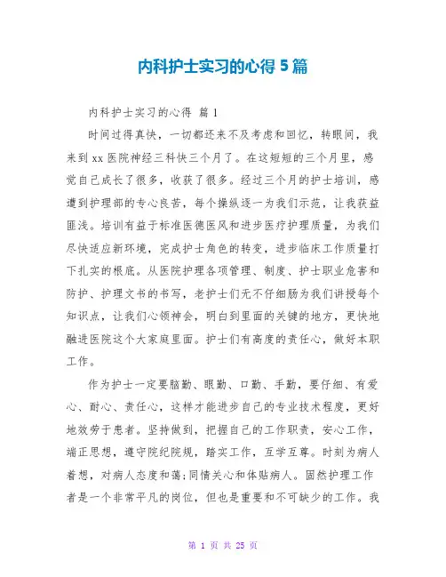 内科护士实习的心得5篇