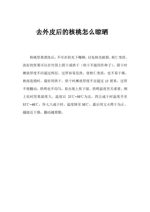 去外皮后的核桃怎么晾晒