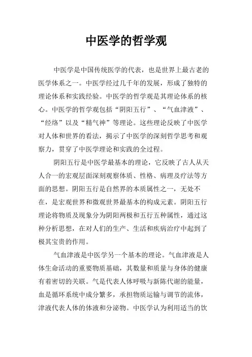 中医学的哲学观