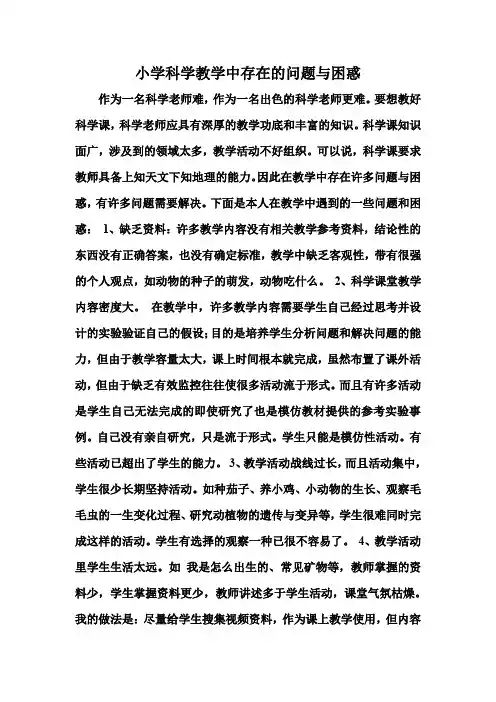小学科学教学中存在的问题与困惑