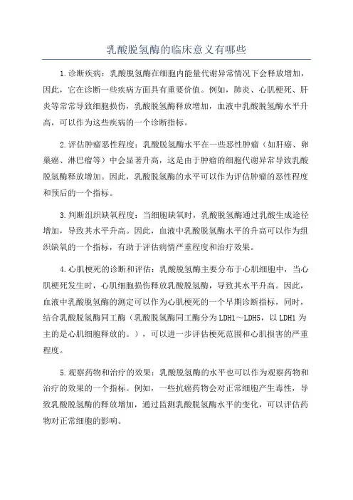 乳酸脱氢酶的临床意义有哪些