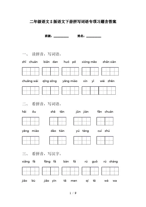 二年级语文S版语文下册拼写词语专项习题含答案