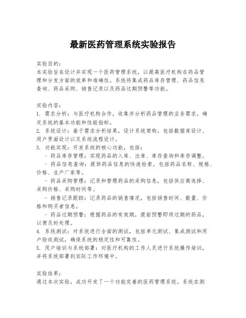 最新医药管理系统实验报告