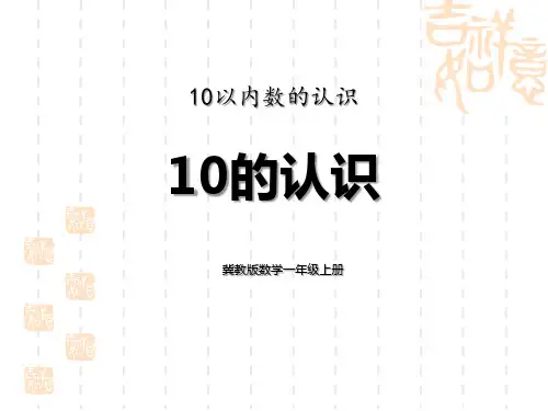 冀教版小学一年级上册数学课件 《10的认识》10以内数的认识PPT教学课件 
