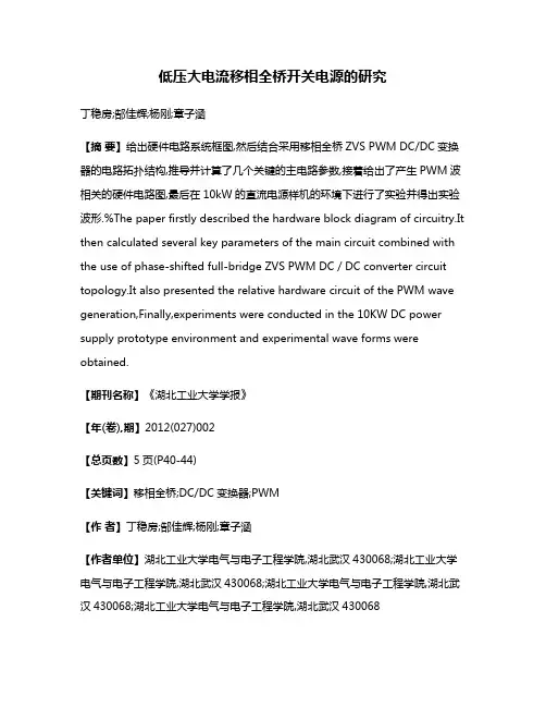 低压大电流移相全桥开关电源的研究