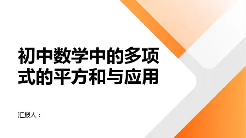 初中数学中的多项式的平方和与应用