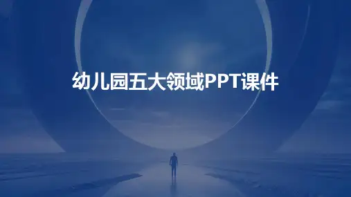 幼儿园五大领域ppt课件