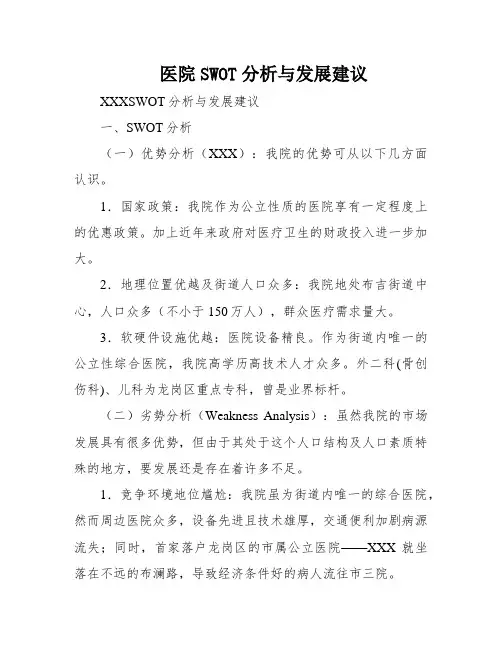 医院SWOT分析与发展建议