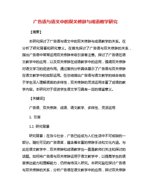 广告语与语文中的双关修辞与成语教学研究