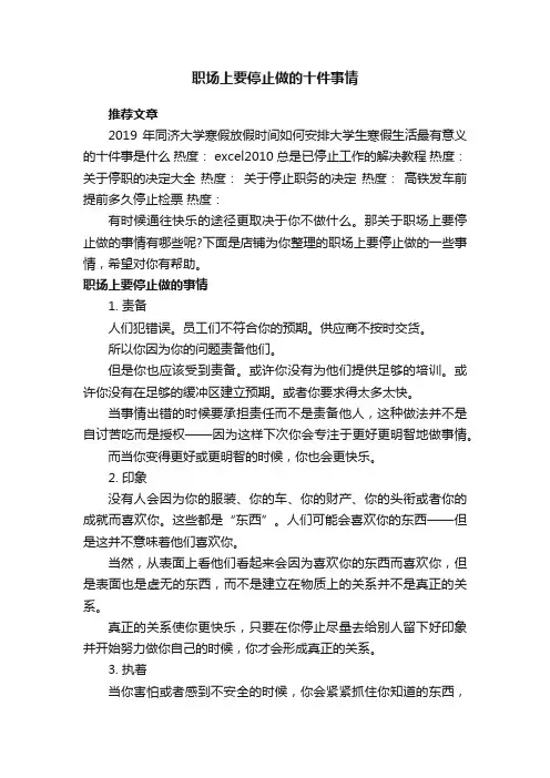 职场上要停止做的十件事情