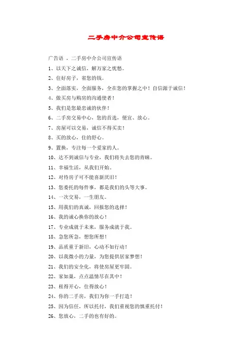 二手房中介公司宣传语