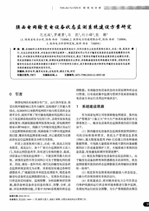 陕西电网输变电设备状态监测系统建设方案研究