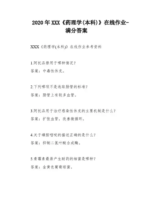 2020年XXX《药理学(本科)》在线作业-满分答案