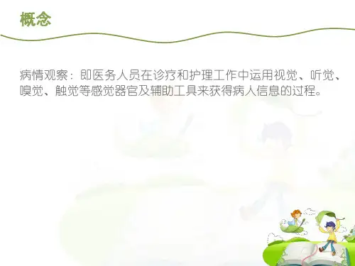 患者的病情观察及危重症患者的管理