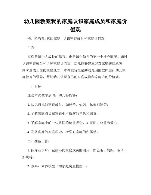 幼儿园教案我的家庭认识家庭成员和家庭价值观