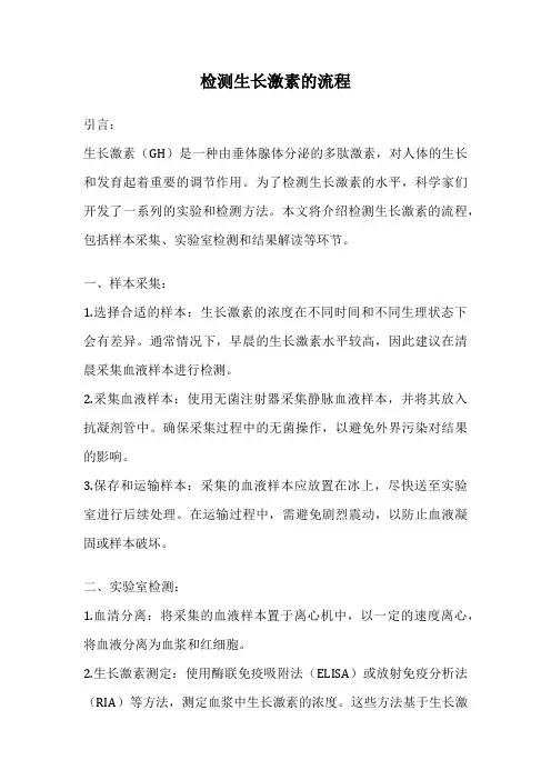 检测生长激素的流程