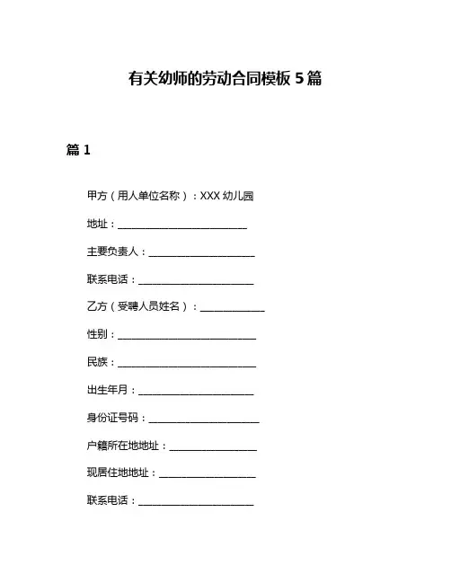 有关幼师的劳动合同模板5篇
