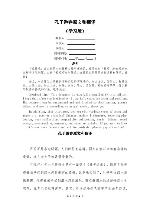 孔子游春原文和翻译