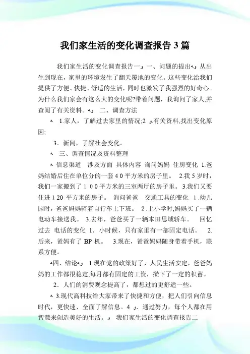我们家生活的变化调查汇报3篇.doc