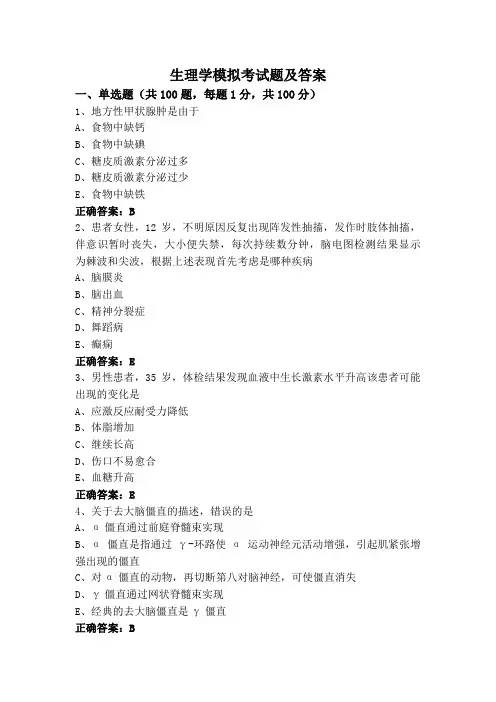 生理学模拟考试题及答案