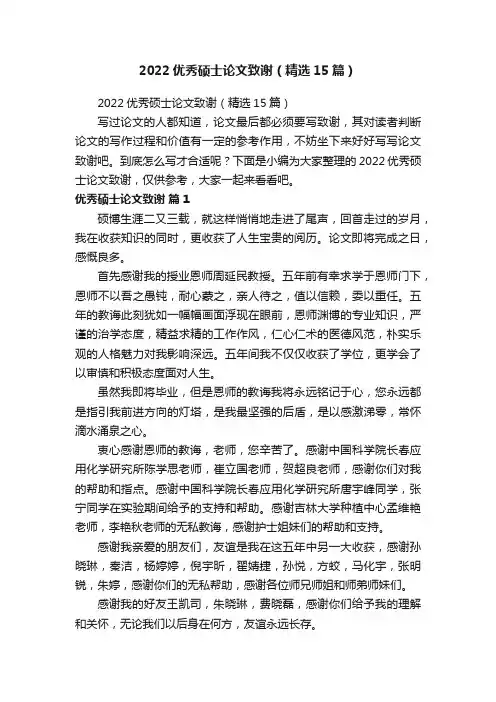 2022优秀硕士论文致谢（精选15篇）