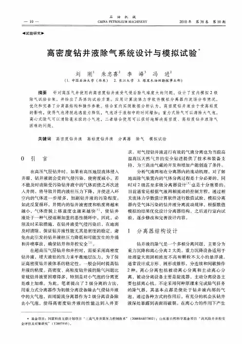 高密度钻井液除气系统设计与模拟试验