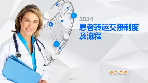 患者转运交接制度及流程