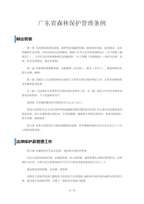 广东省森林保护管理条例