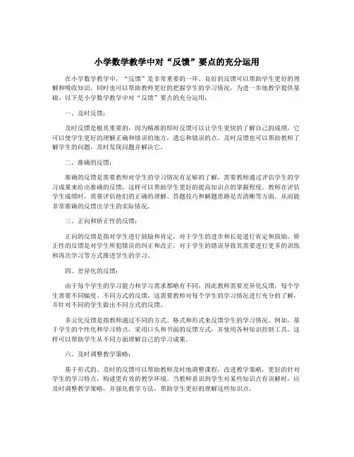小学数学教学中对“反馈”要点的充分运用